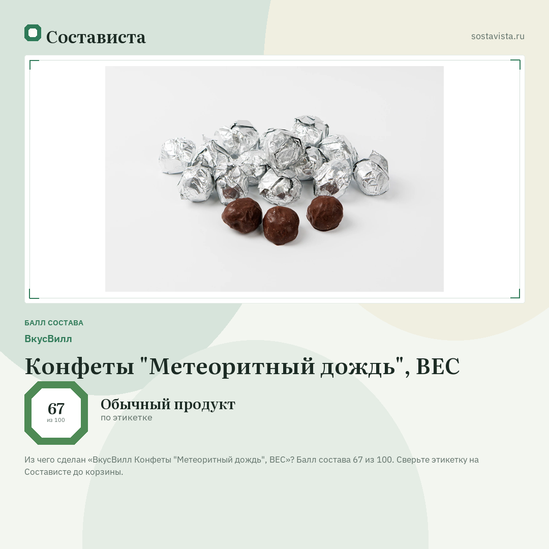 ВкусВилл Конфеты "Метеоритный дождь", ВЕС: балл состава 67 из 100 — Состависта