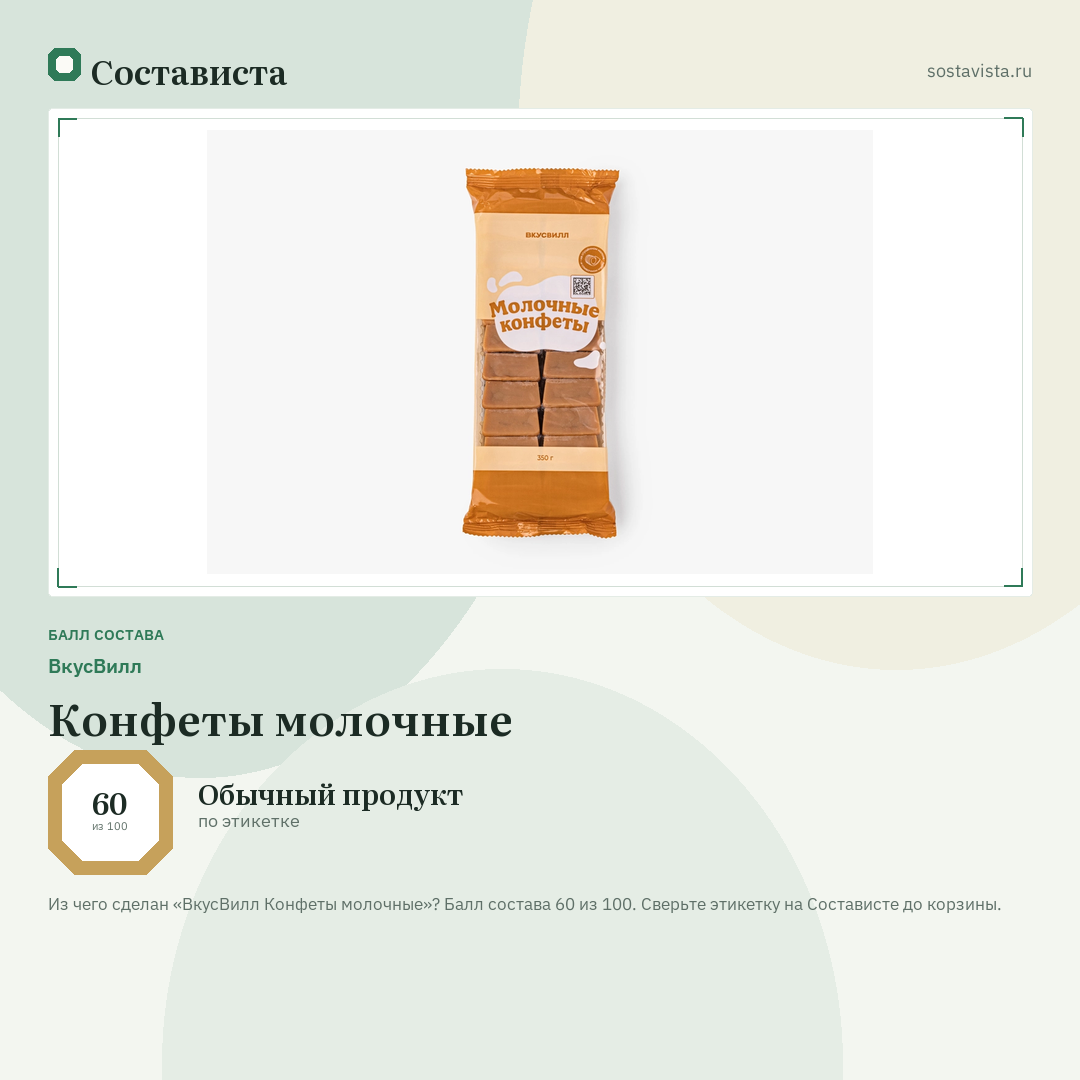 ВкусВилл Конфеты молочные: балл состава 60 из 100 — Состависта