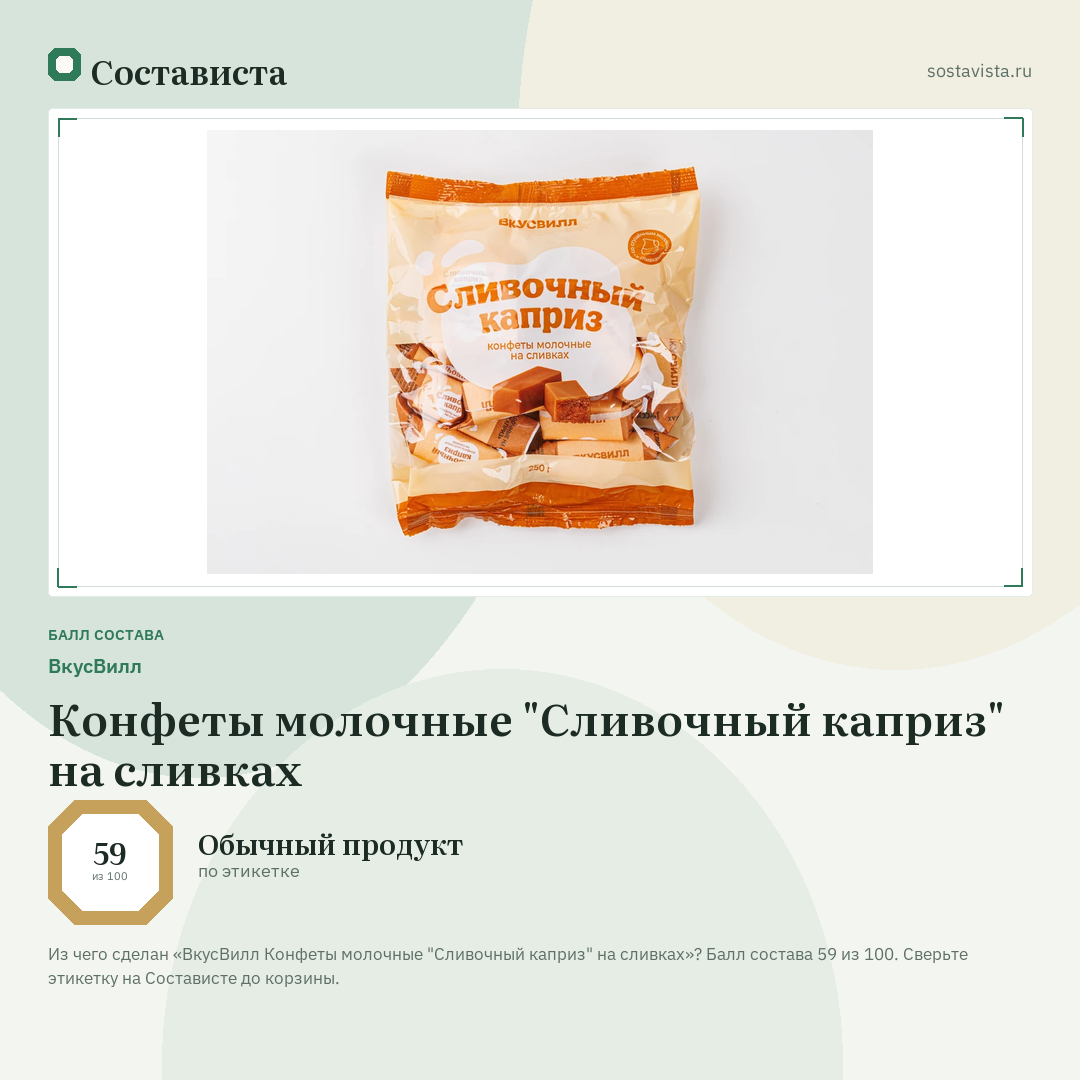 ВкусВилл Конфеты молочные "Сливочный каприз" на сливках: балл состава 59 из 100 — Состависта