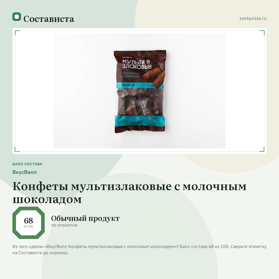 ВкусВилл Конфеты мультизлаковые с молочным шоколадом: балл состава 68 из 100 — Состависта