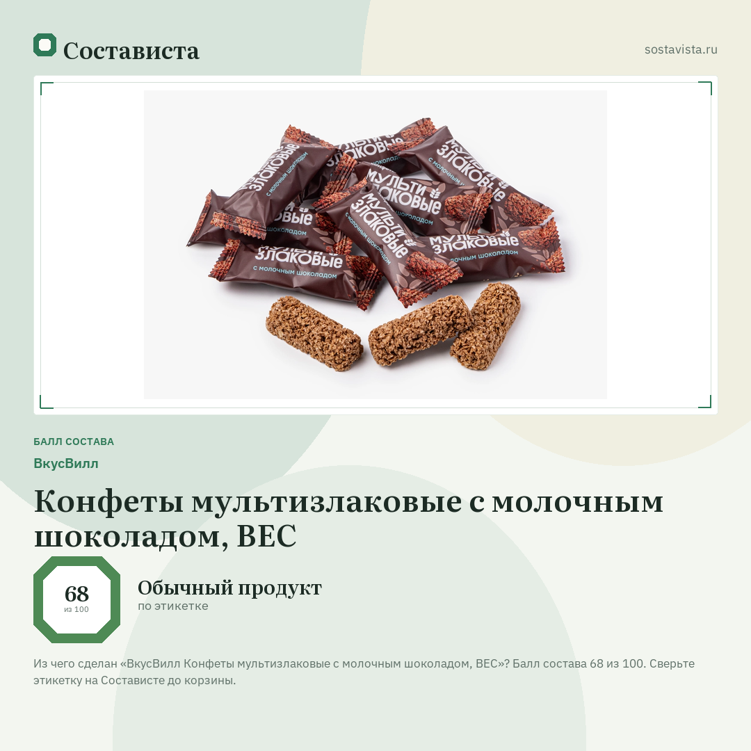 ВкусВилл Конфеты мультизлаковые с молочным шоколадом, ВЕС: балл состава 68 из 100 — Состависта