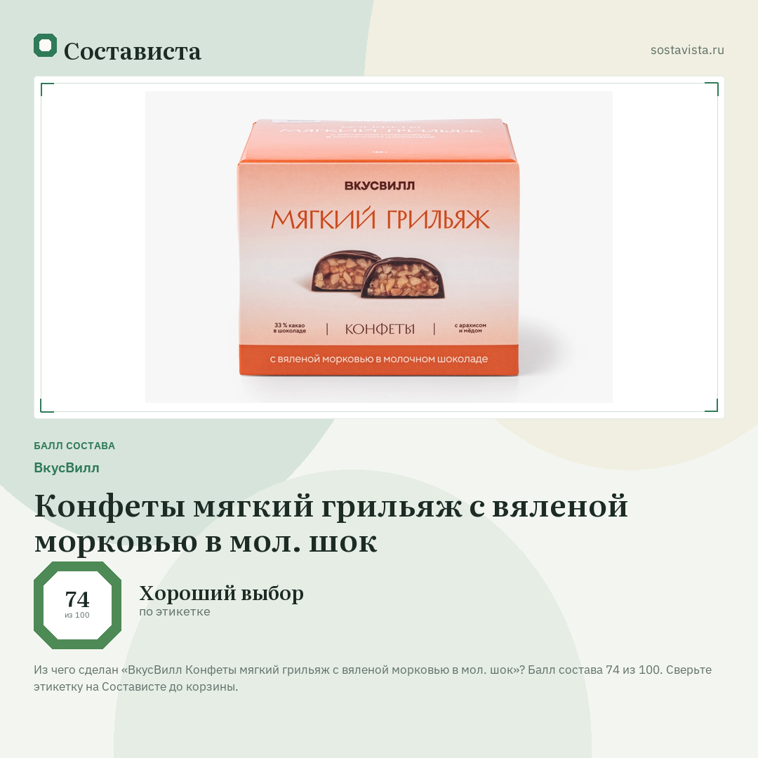 ВкусВилл Конфеты мягкий грильяж с вяленой морковью в мол. шок: балл состава 74 из 100 — Состависта