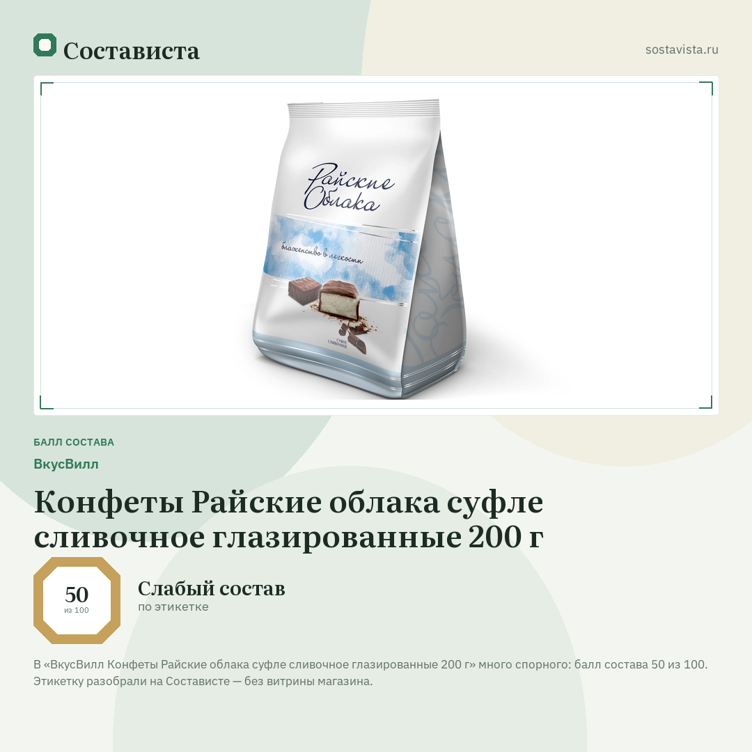 ВкусВилл Конфеты Райские облака суфле сливочное глазированные 200 г: балл состава 50 из 100 — Состависта