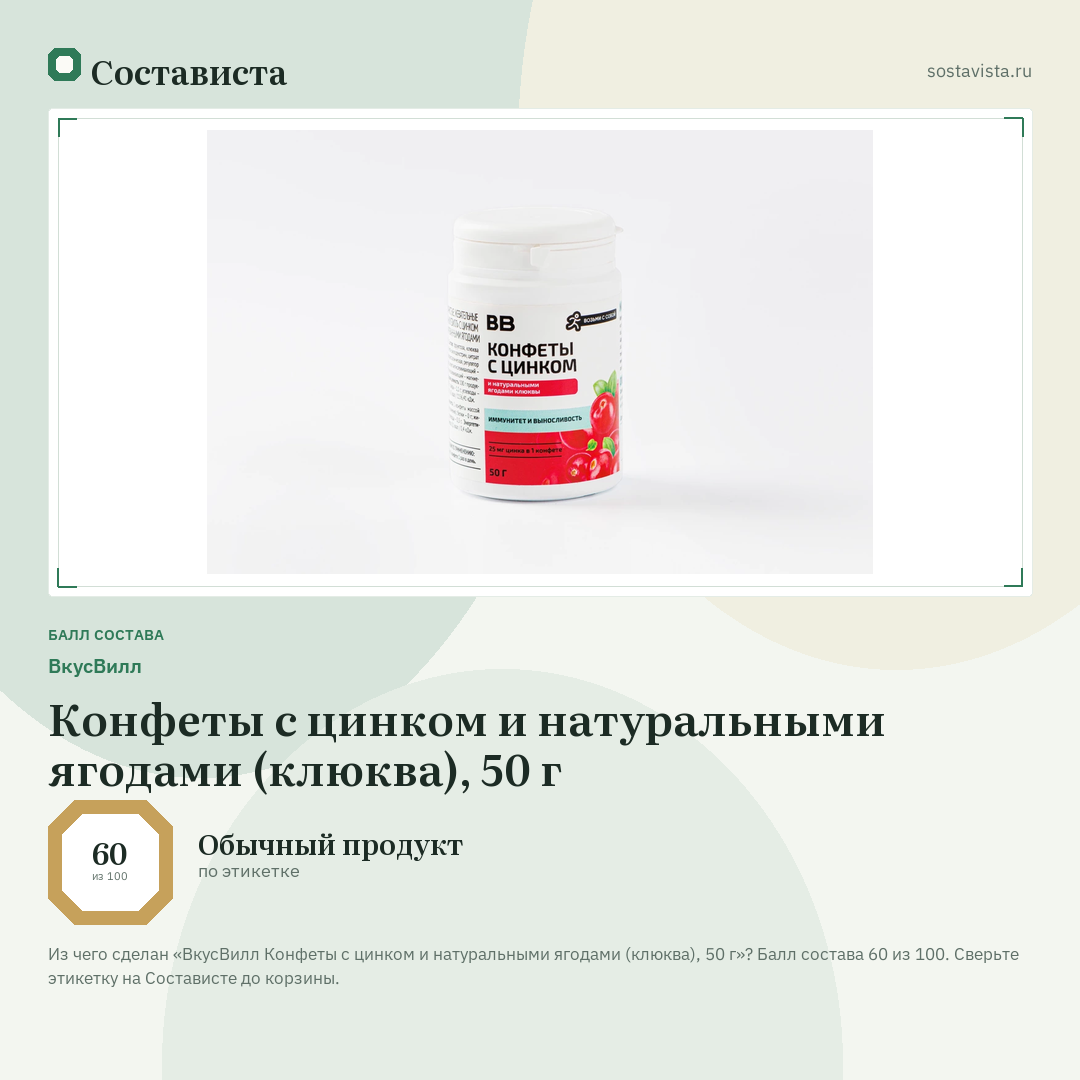 ВкусВилл Конфеты с цинком и натуральными ягодами (клюква), 50 г: балл состава 60 из 100 — Состависта