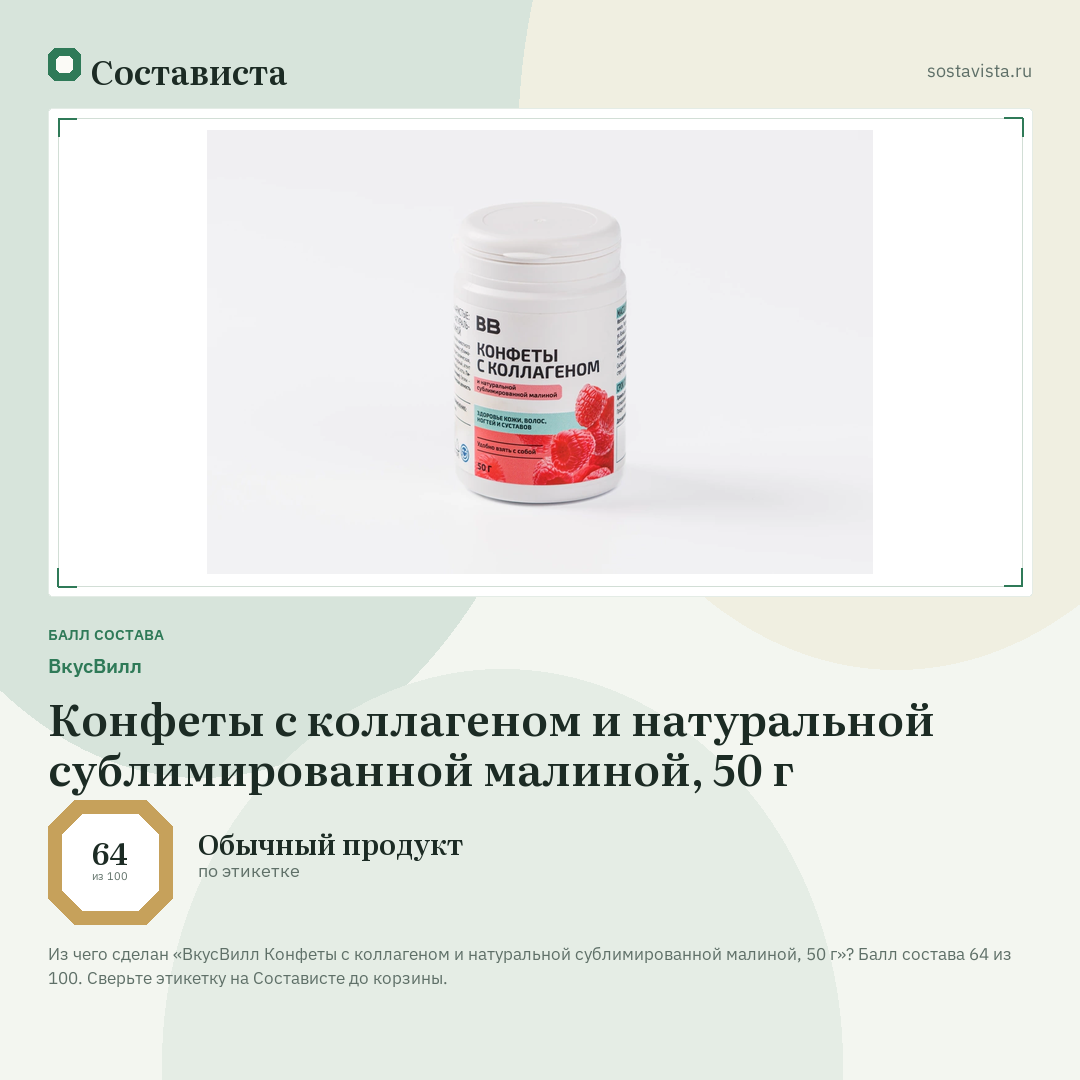 ВкусВилл Конфеты с коллагеном и натуральной сублимированной малиной, 50 г: балл состава 64 из 100 — Состависта