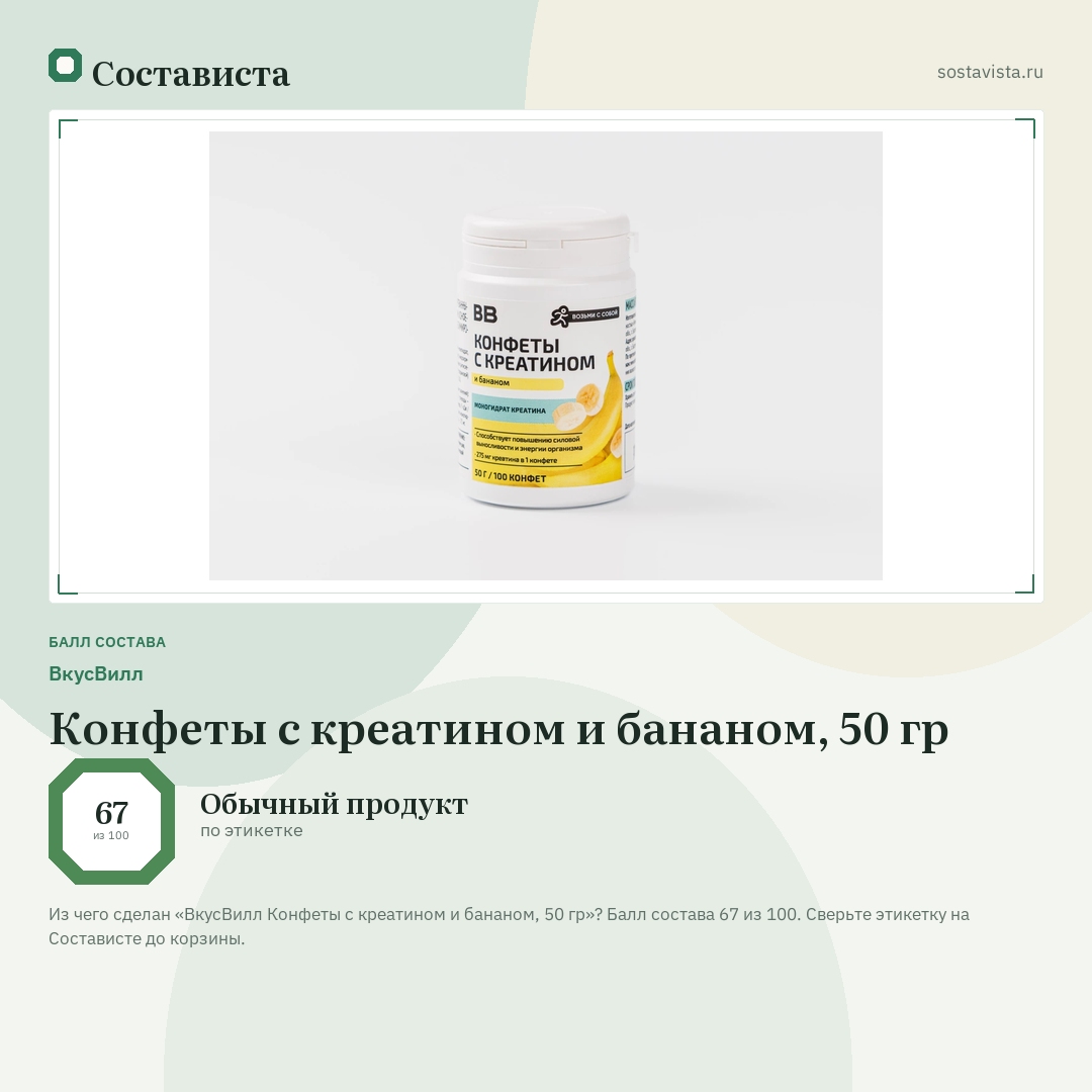 ВкусВилл Конфеты с креатином и бананом, 50 гр: балл состава 67 из 100 — Состависта