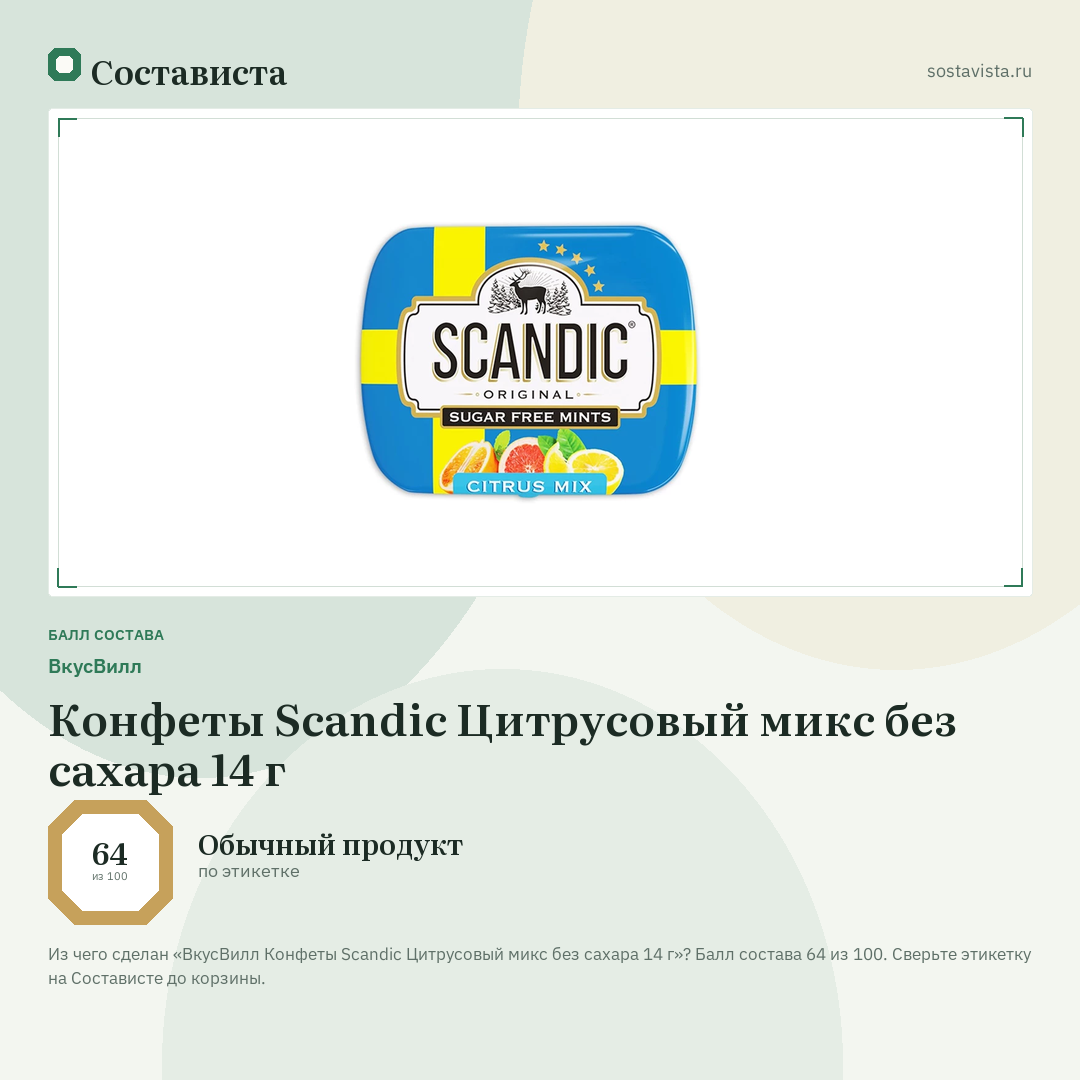 ВкусВилл Конфеты Scandic Цитрусовый микс без сахара 14 г: балл состава 64 из 100 — Состависта