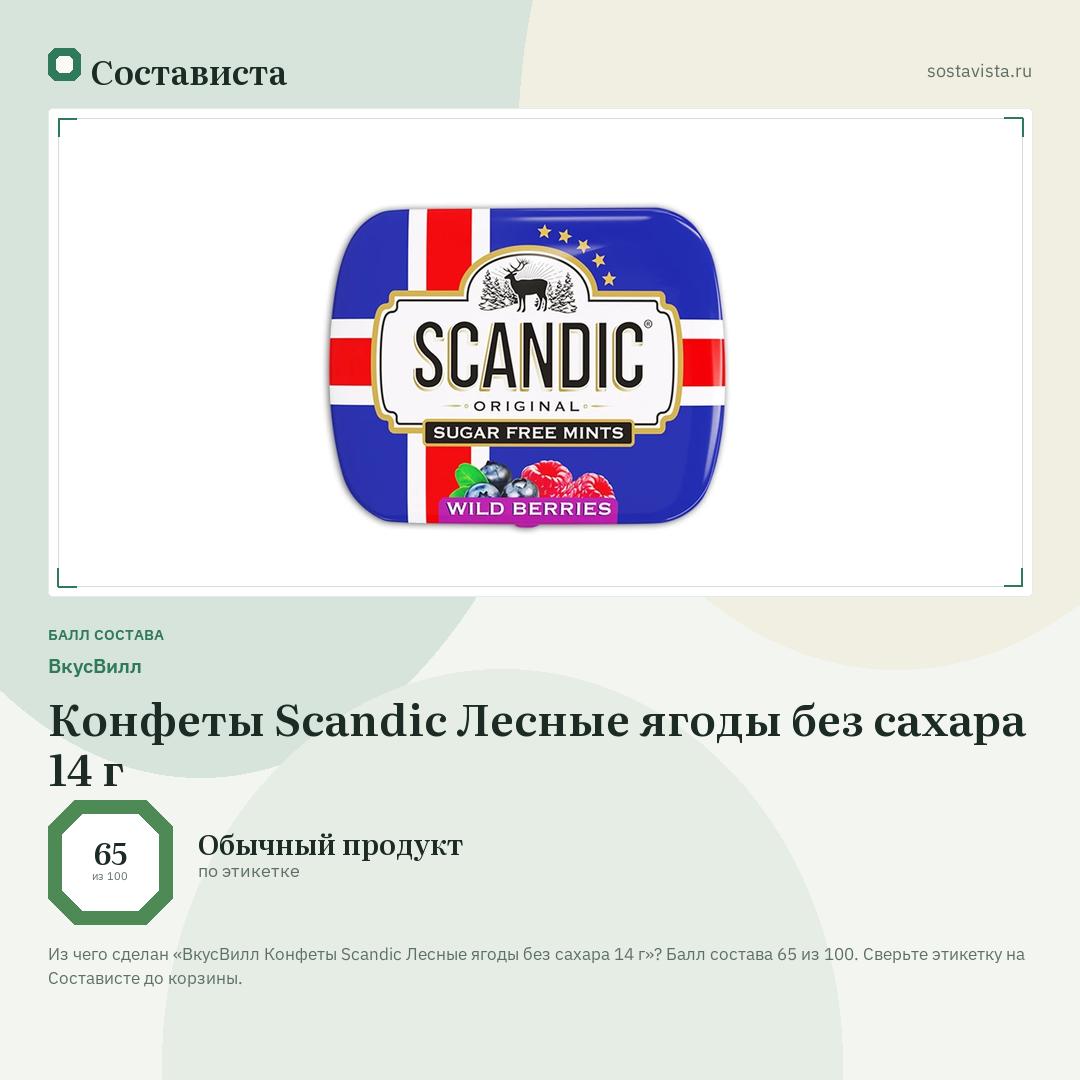 ВкусВилл Конфеты Scandic Лесные ягоды без сахара 14 г: балл состава 65 из 100 — Состависта