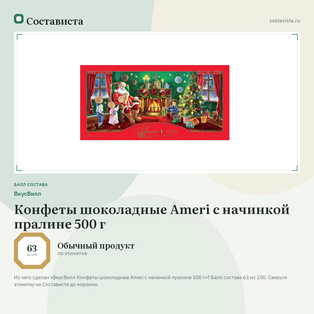 ВкусВилл Конфеты шоколадные Ameri с начинкой пралине 500 г: балл состава 63 из 100 — Состависта