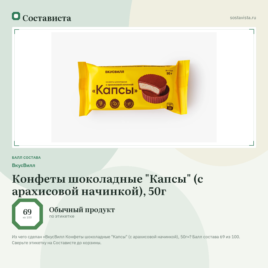 ВкусВилл Конфеты шоколадные "Капсы" (с арахисовой начинкой), 50г: балл состава 69 из 100 — Состависта
