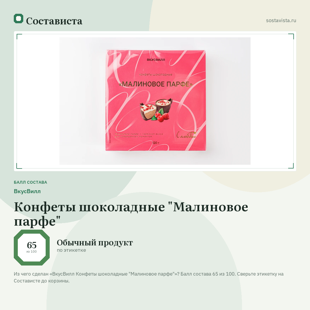 ВкусВилл Конфеты шоколадные "Малиновое парфе": балл состава 65 из 100 — Состависта