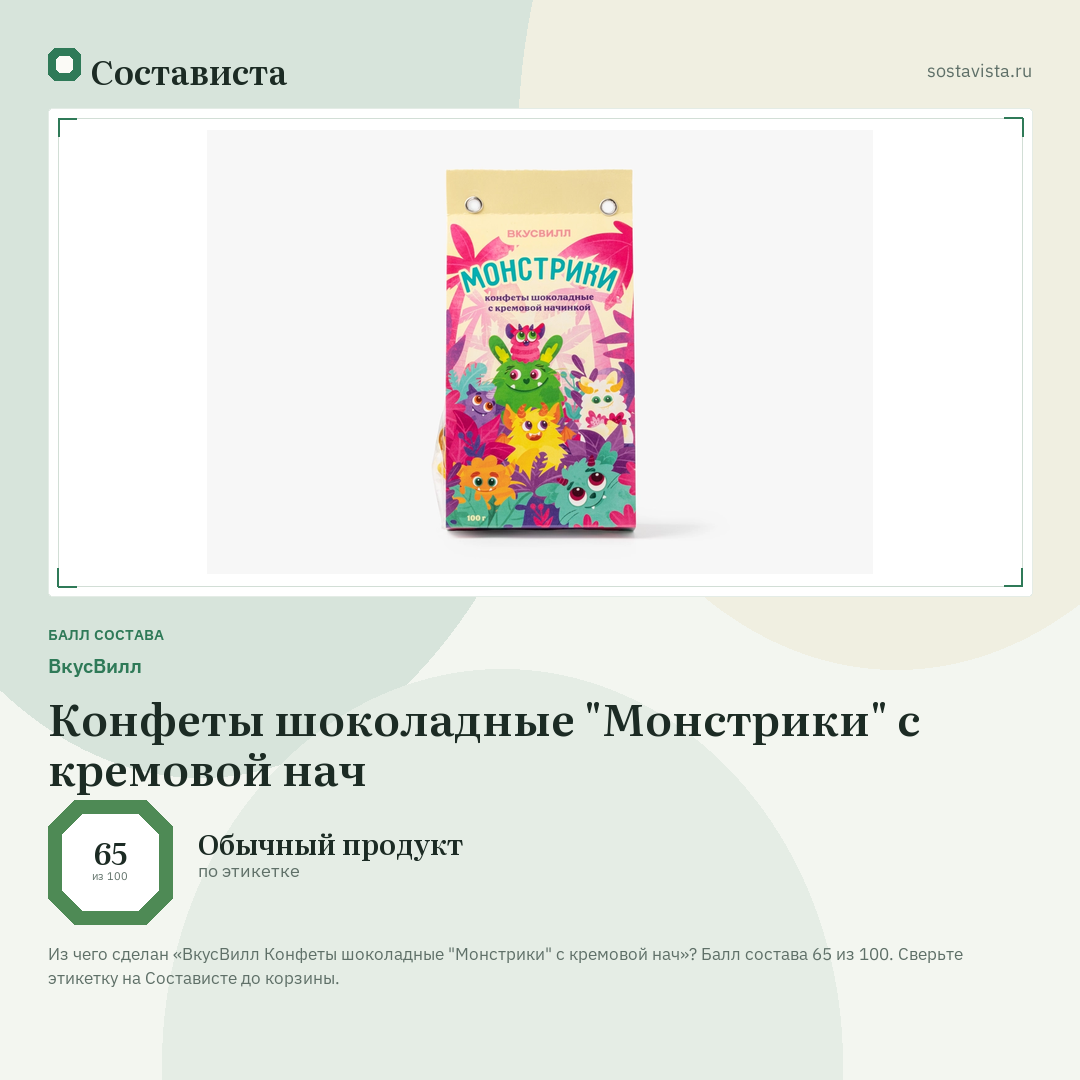 ВкусВилл Конфеты шоколадные "Монстрики" с кремовой нач: балл состава 65 из 100 — Состависта