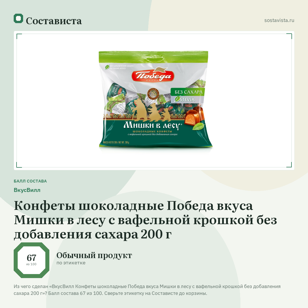 ВкусВилл Конфеты шоколадные Победа вкуса Мишки в лесу с вафельной крошкой без добавления сахара 200 г: балл состава 67 из 100 — Состависта