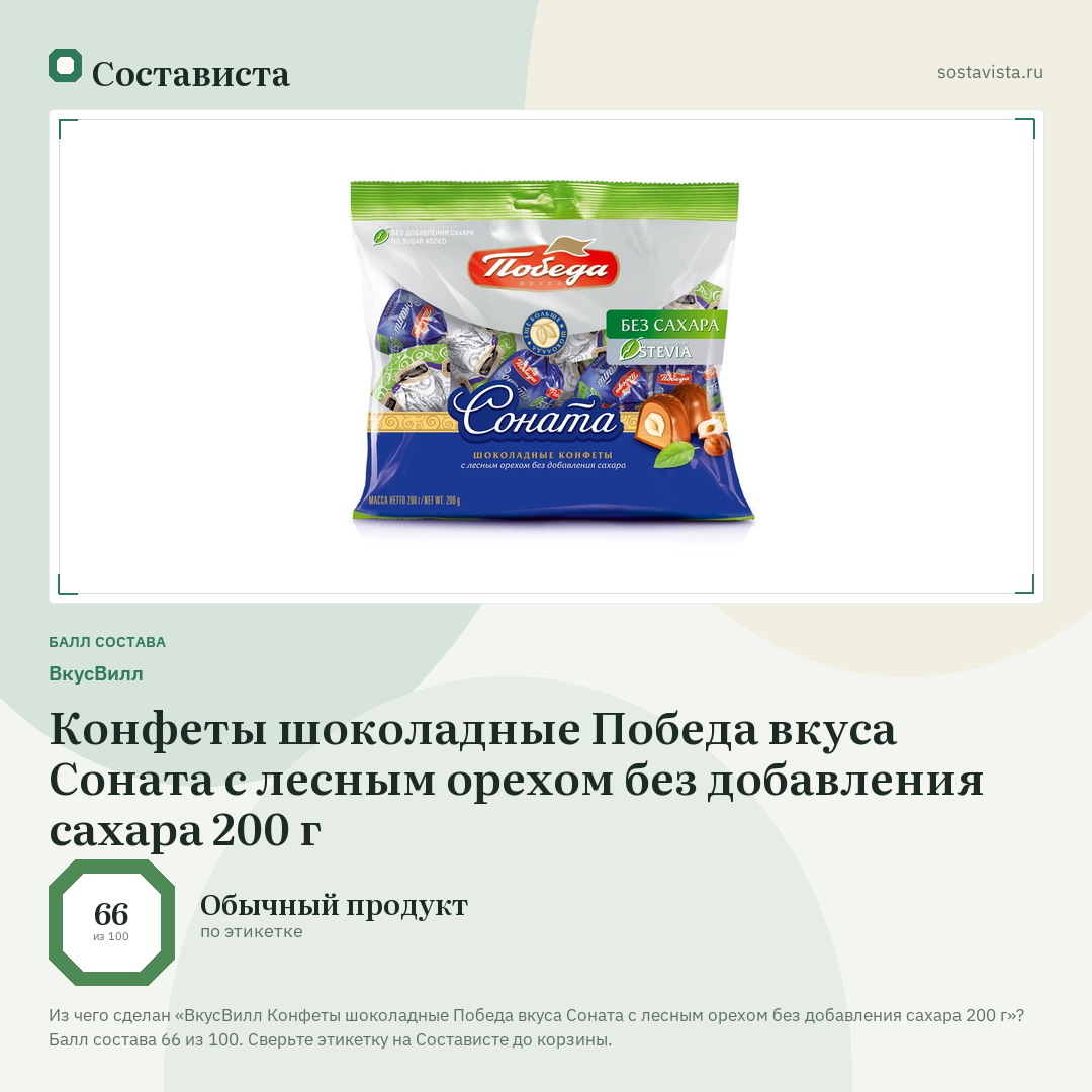 ВкусВилл Конфеты шоколадные Победа вкуса Соната с лесным орехом без добавления сахара 200 г: балл состава 66 из 100 — Состависта