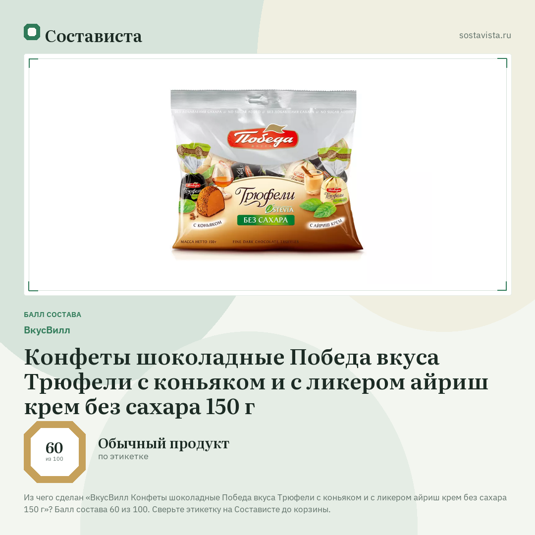 ВкусВилл Конфеты шоколадные Победа вкуса Трюфели с коньяком и с ликером айриш крем без сахара 150 г: балл состава 60 из 100 — Состависта