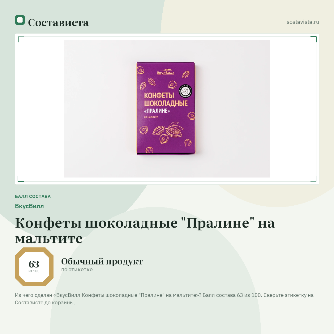 ВкусВилл Конфеты шоколадные "Пралине" на мальтите: балл состава 63 из 100 — Состависта