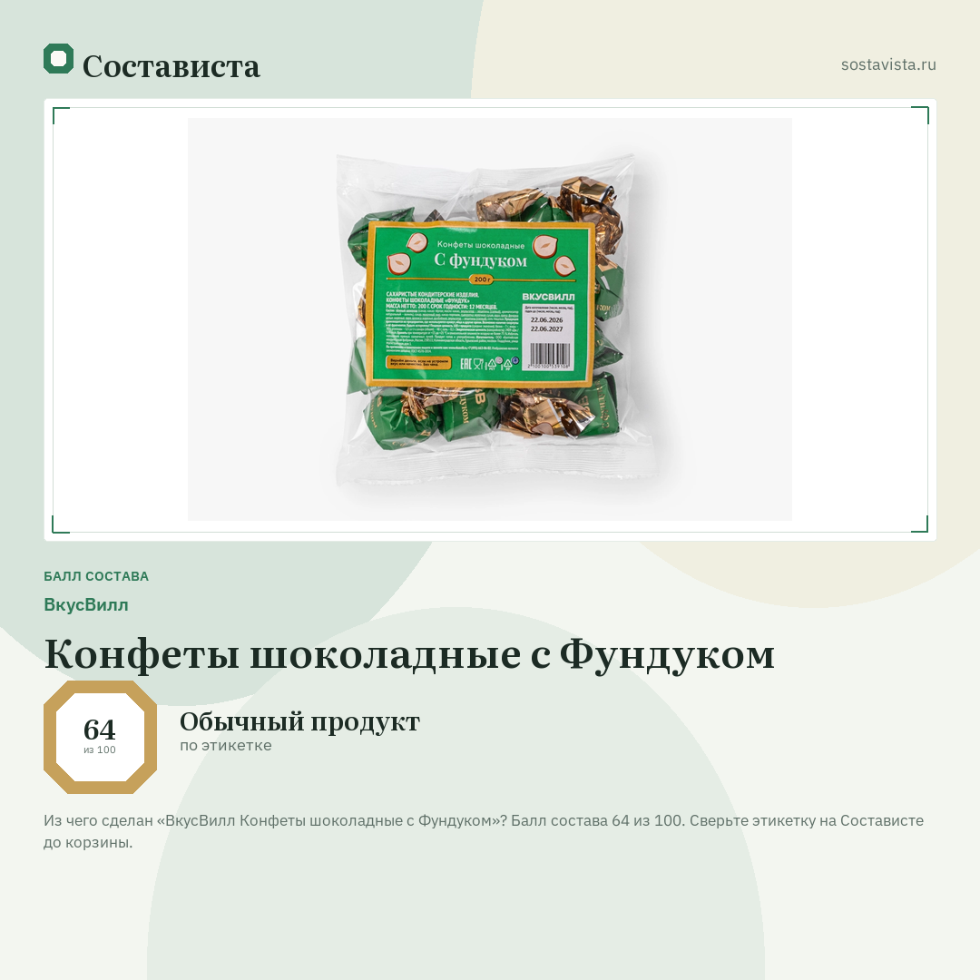 ВкусВилл Конфеты шоколадные с Фундуком: балл состава 64 из 100 — Состависта