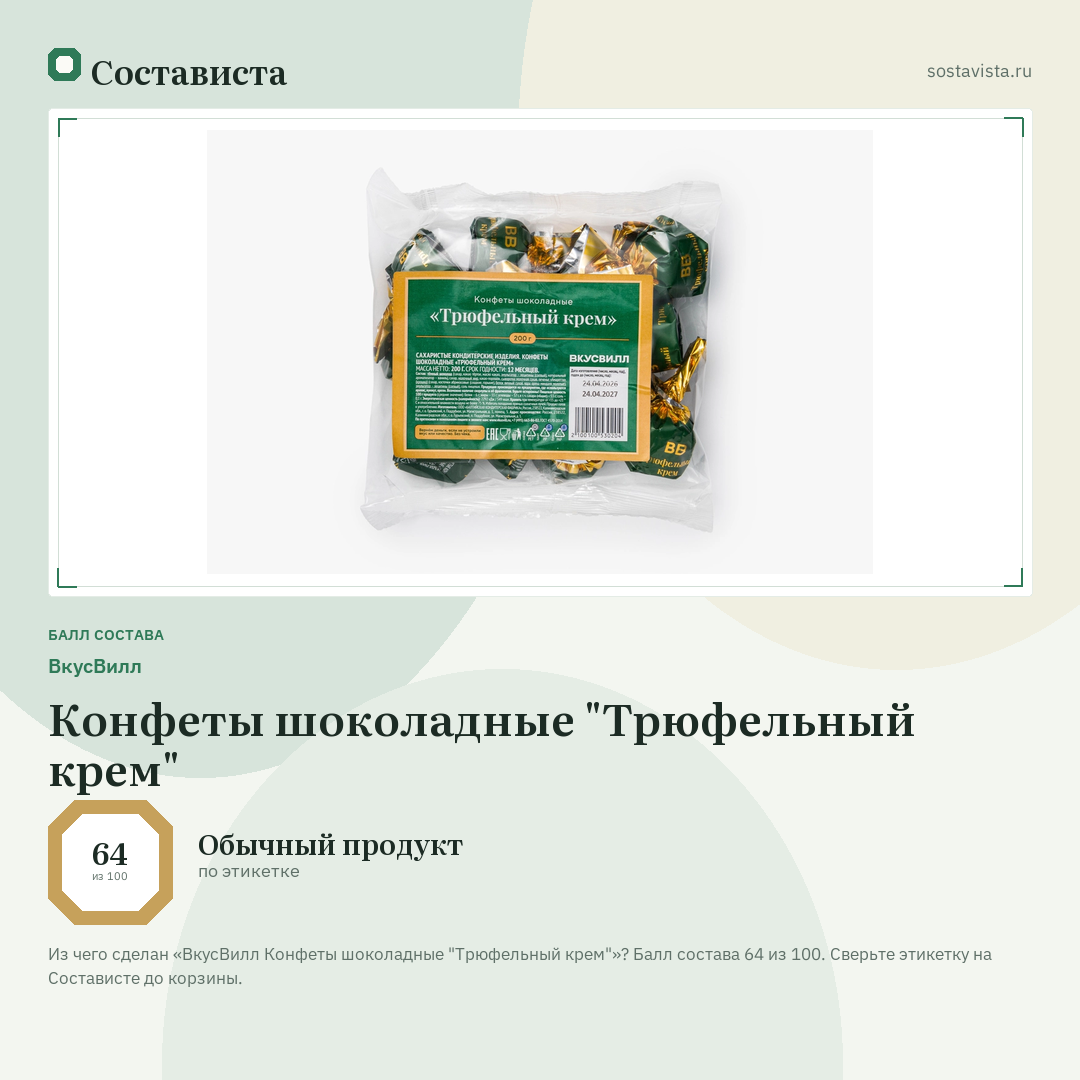 ВкусВилл Конфеты шоколадные "Трюфельный крем": балл состава 64 из 100 — Состависта