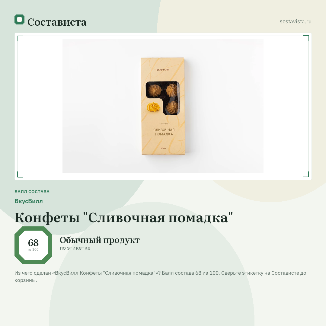 ВкусВилл Конфеты "Сливочная помадка": балл состава 68 из 100 — Состависта