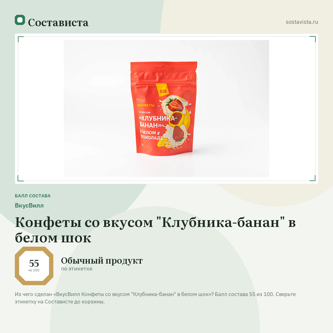 ВкусВилл Конфеты со вкусом "Клубника-банан" в белом шок: балл состава 55 из 100 — Состависта