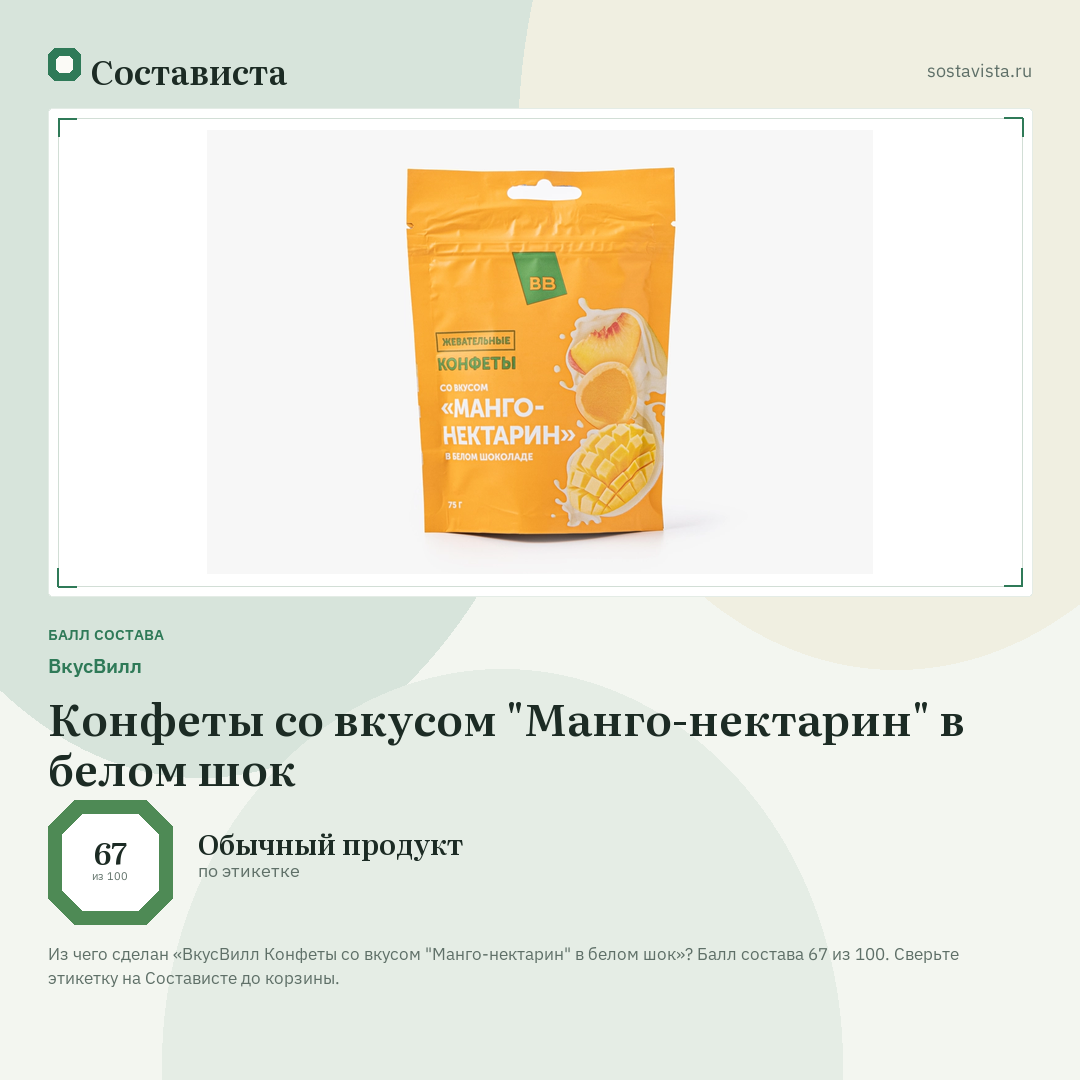 ВкусВилл Конфеты со вкусом "Манго-нектарин" в белом шок: балл состава 67 из 100 — Состависта