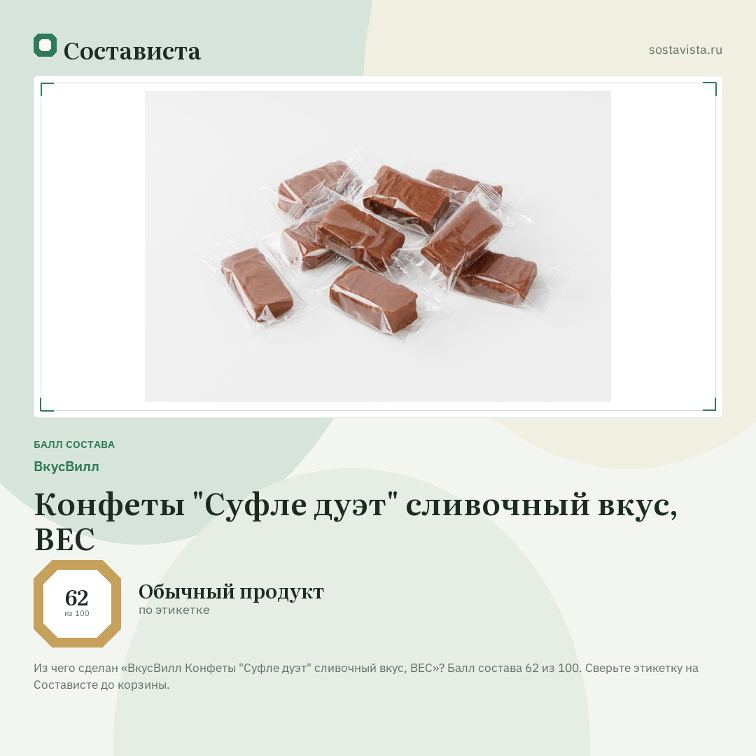 ВкусВилл Конфеты "Суфле дуэт" сливочный вкус, ВЕС: балл состава 62 из 100 — Состависта