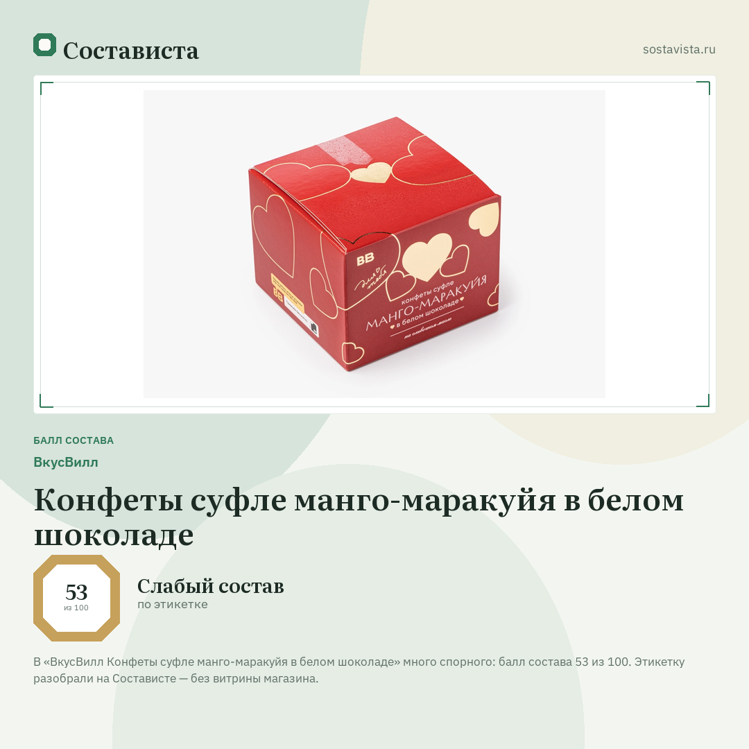 ВкусВилл Конфеты суфле манго-маракуйя в белом шоколаде: балл состава 53 из 100 — Состависта