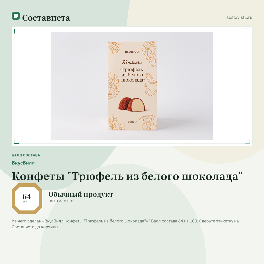 ВкусВилл Конфеты "Трюфель из белого шоколада": балл состава 64 из 100 — Состависта
