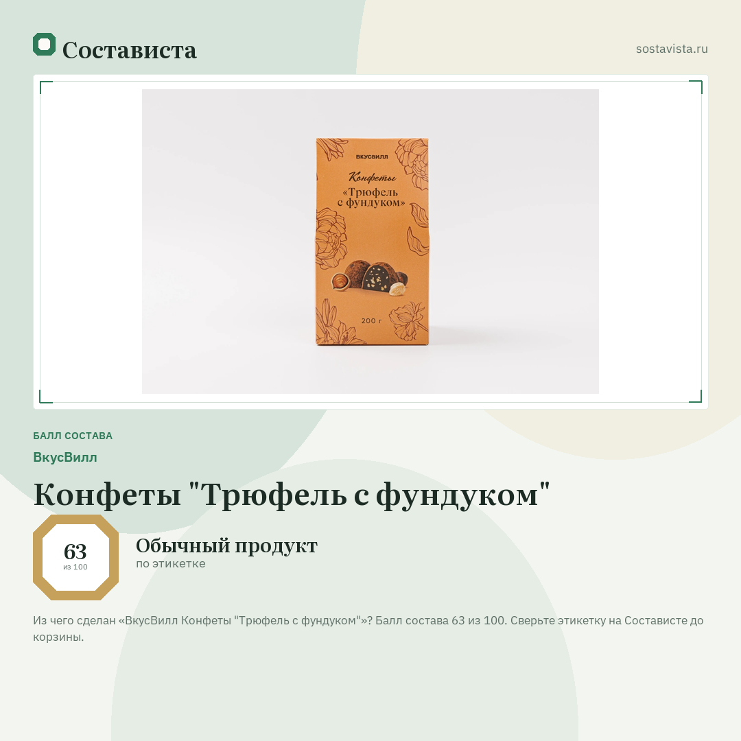 ВкусВилл Конфеты "Трюфель с фундуком": балл состава 63 из 100 — Состависта