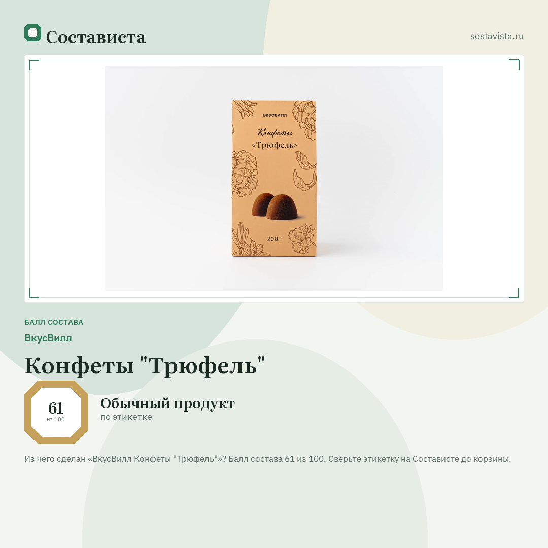 ВкусВилл Конфеты "Трюфель": балл состава 61 из 100 — Состависта