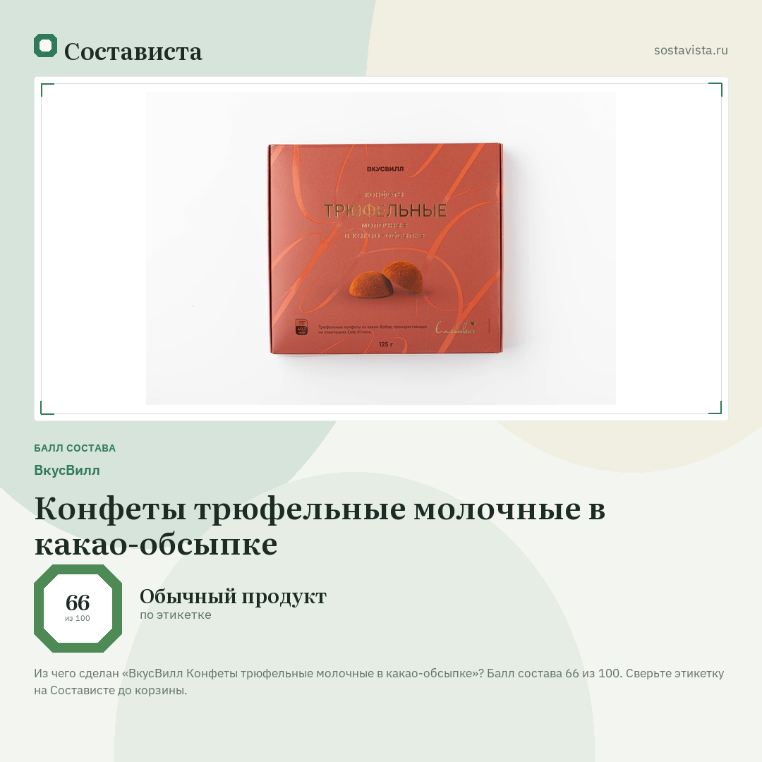 ВкусВилл Конфеты трюфельные молочные в какао-обсыпке: балл состава 66 из 100 — Состависта