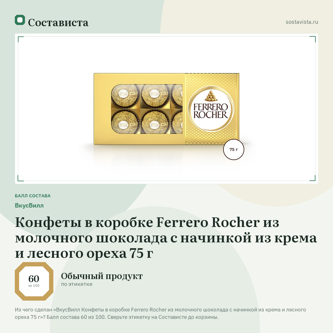 ВкусВилл Конфеты в коробке Ferrero Rocher из молочного шоколада с начинкой из крема и лесного ореха 75 г: балл состава 60 из 100 — Состависта