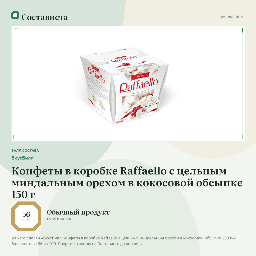 ВкусВилл Конфеты в коробке Raffaello с цельным миндальным орехом в кокосовой обсыпке 150 г: балл состава 56 из 100 — Состависта