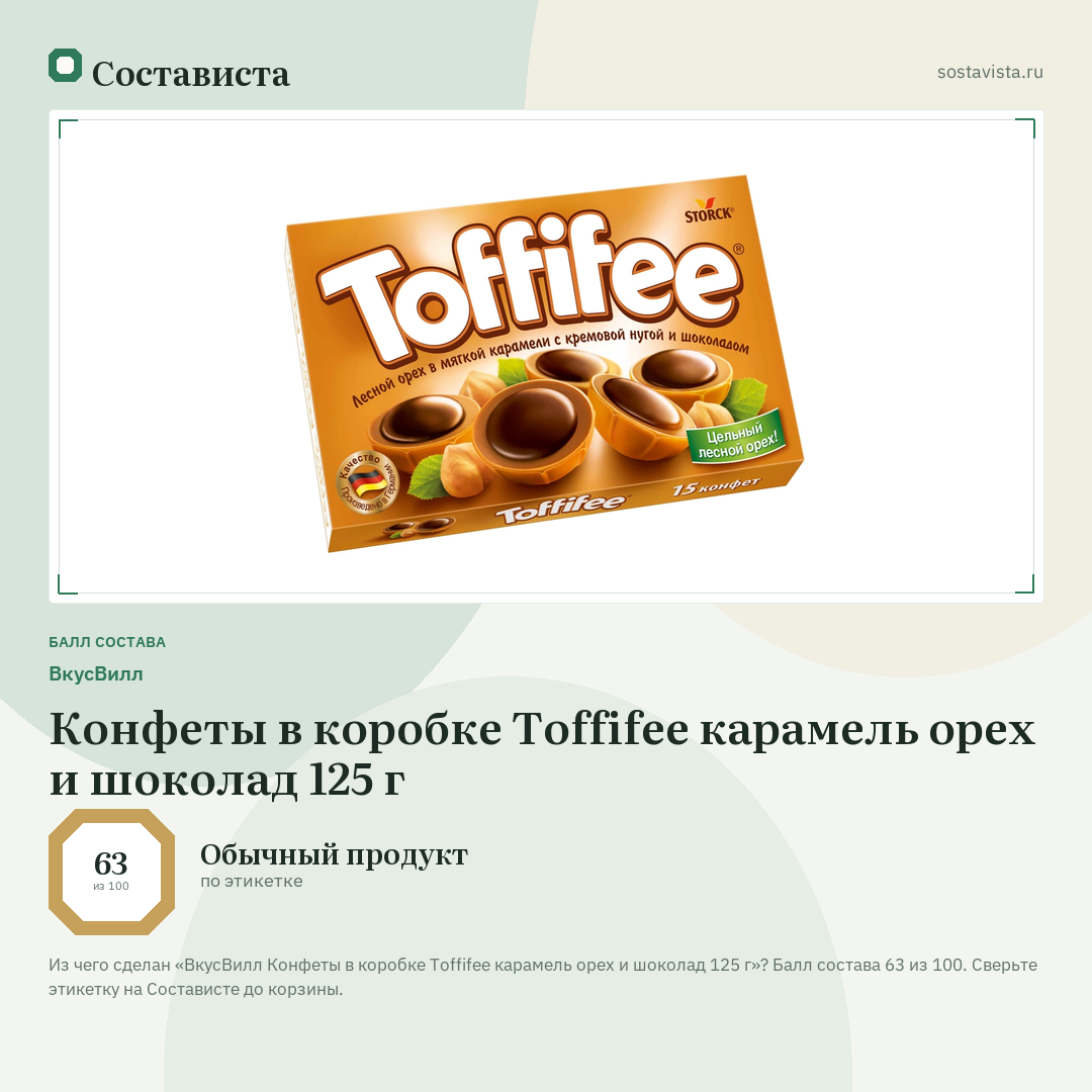 ВкусВилл Конфеты в коробке Toffifee карамель орех и шоколад 125 г: балл состава 63 из 100 — Состависта