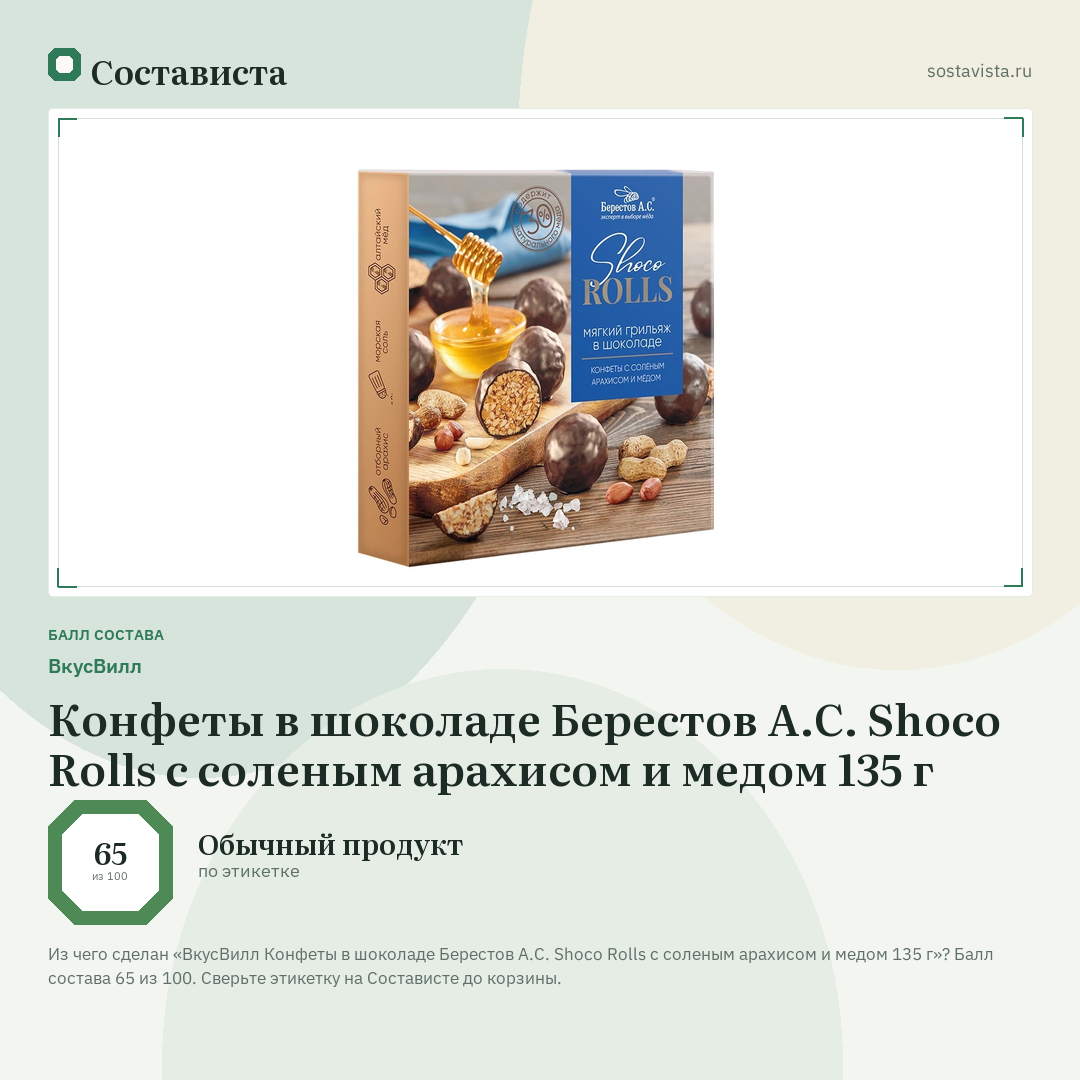 ВкусВилл Конфеты в шоколаде Берестов А.С. Shoco Rolls с соленым арахисом и медом 135 г: балл состава 65 из 100 — Состависта