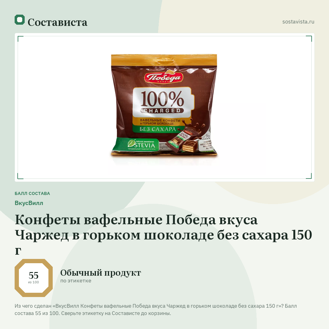 ВкусВилл Конфеты вафельные Победа вкуса Чаржед в горьком шоколаде без сахара 150 г: балл состава 55 из 100 — Состависта