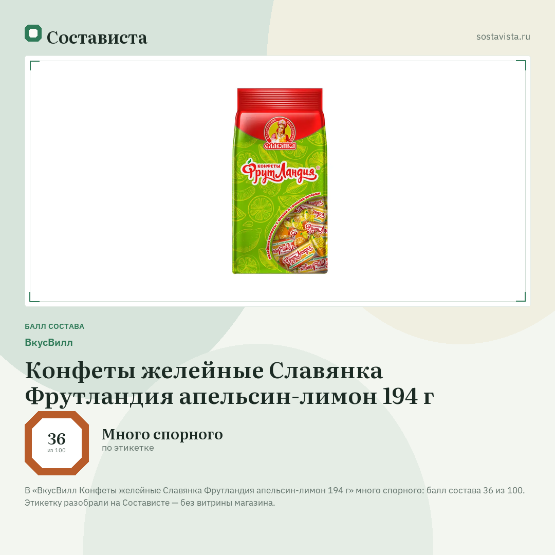 ВкусВилл Конфеты желейные Славянка Фрутландия апельсин-лимон 194 г: балл состава 36 из 100 — Состависта