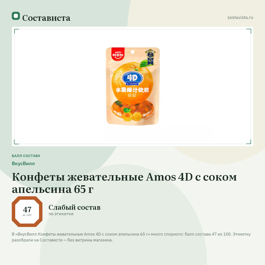 ВкусВилл Конфеты жевательные Amos 4D с соком апельсина 65 г: балл состава 47 из 100 — Состависта