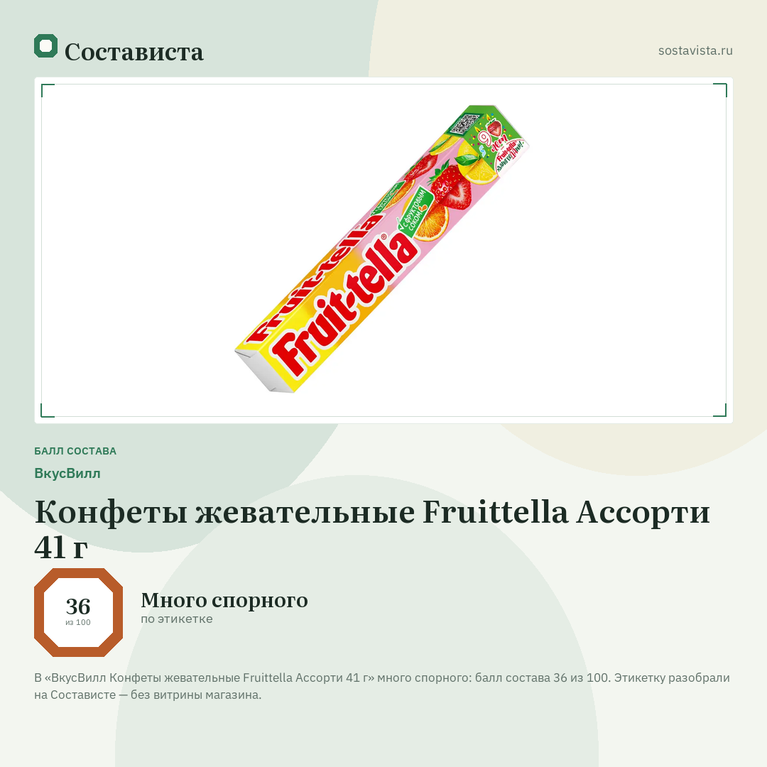 ВкусВилл Конфеты жевательные Fruittella Ассорти 41 г: балл состава 36 из 100 — Состависта