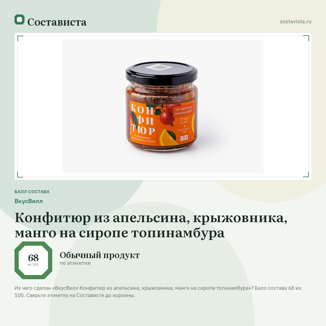 ВкусВилл Конфитюр из апельсина, крыжовника, манго на сиропе топинамбура: балл состава 68 из 100 — Состависта