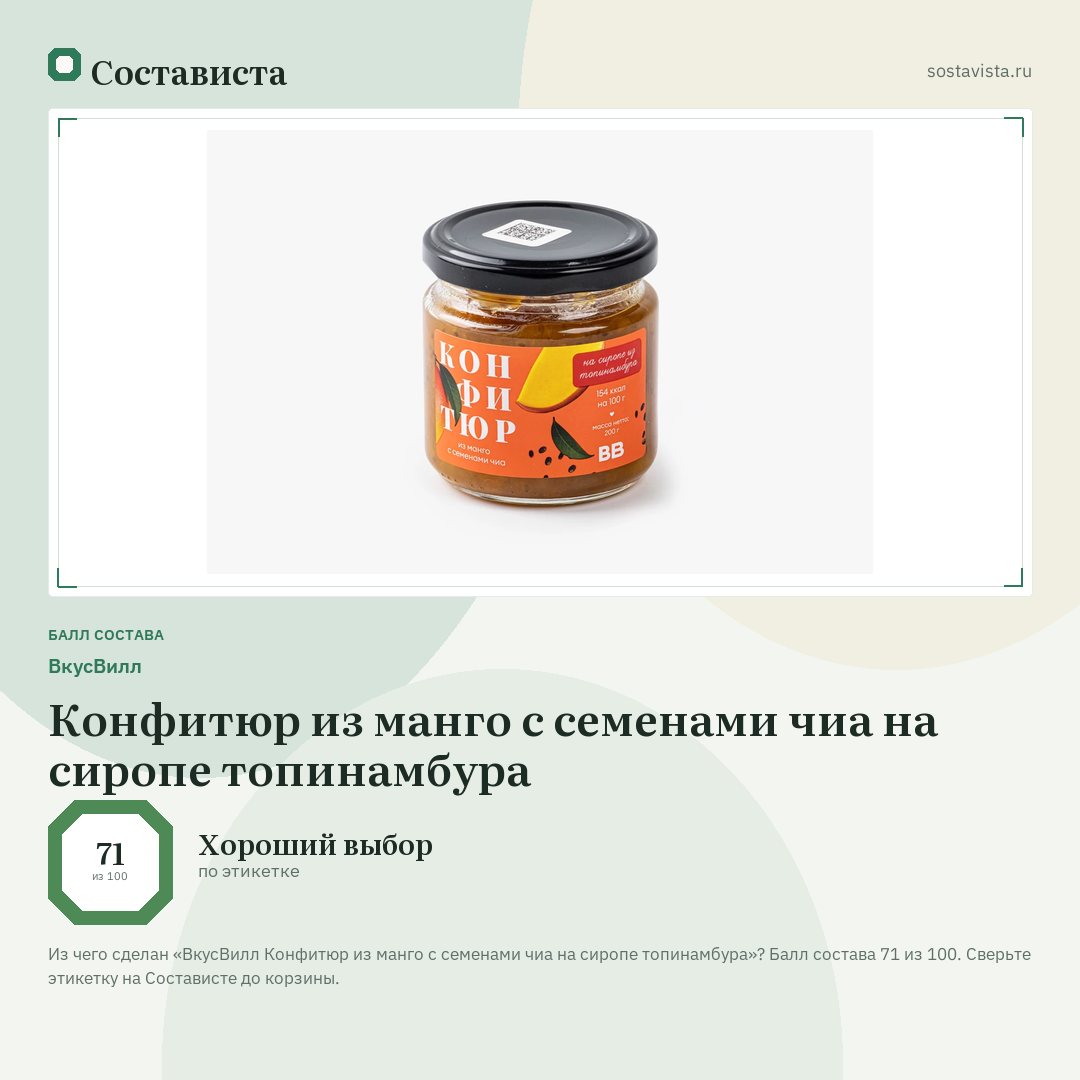 ВкусВилл Конфитюр из манго с семенами чиа на сиропе топинамбура: балл состава 71 из 100 — Состависта