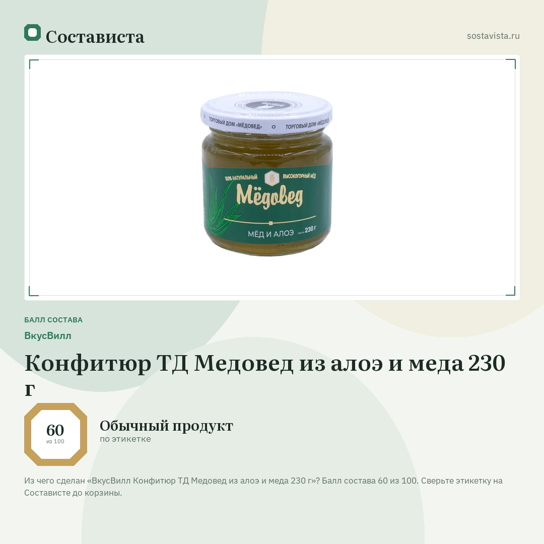 ВкусВилл Конфитюр ТД Медовед из алоэ и меда 230 г: балл состава 60 из 100 — Состависта