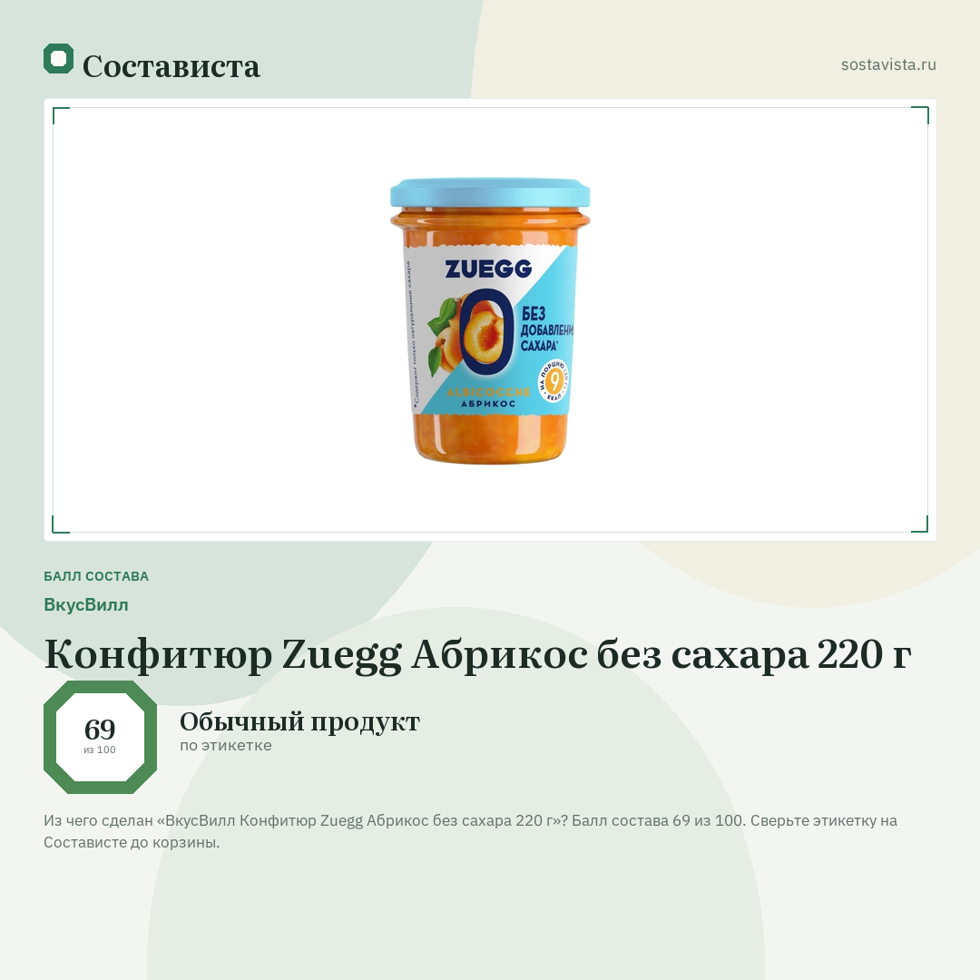 ВкусВилл Конфитюр Zuegg Абрикос без сахара 220 г: балл состава 69 из 100 — Состависта