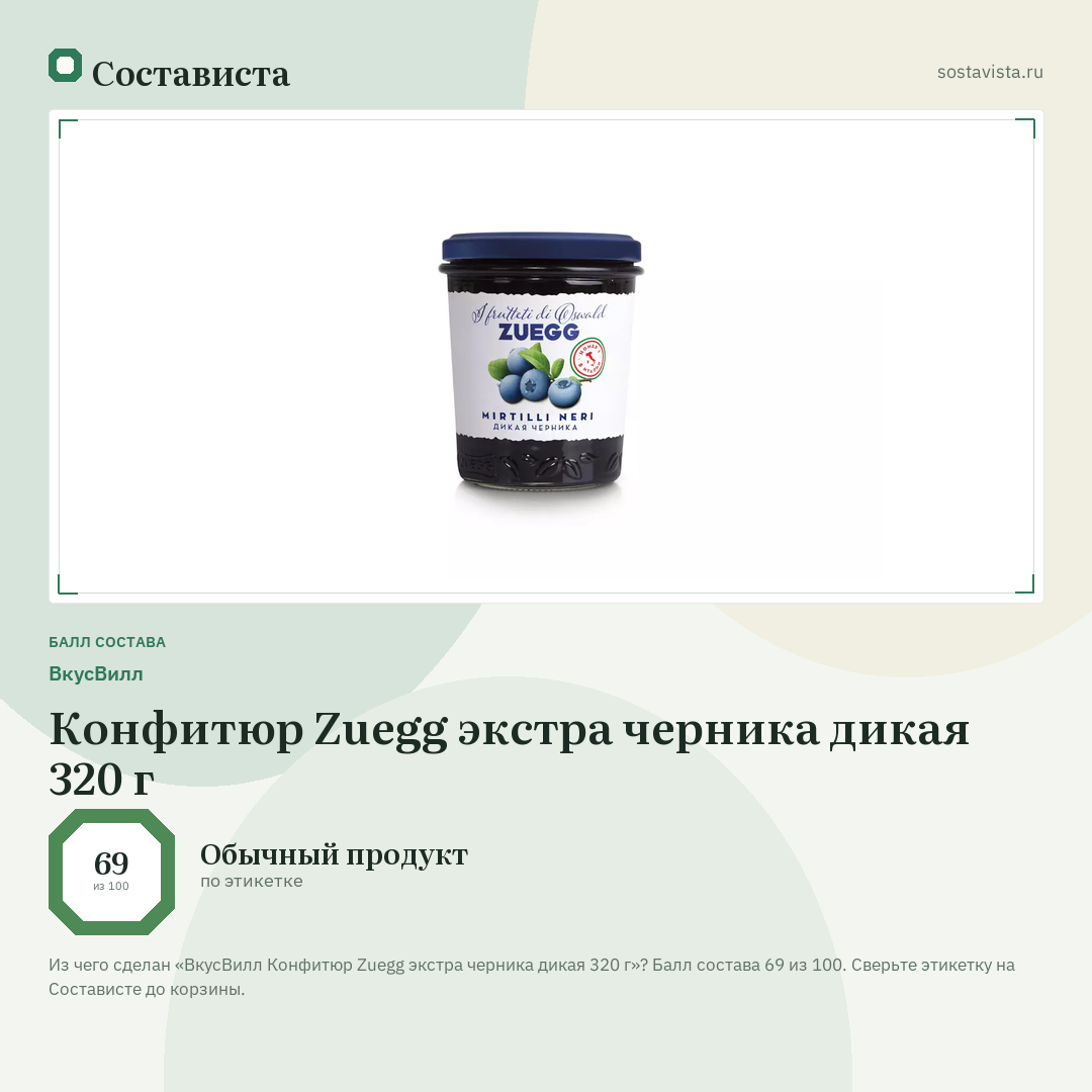 ВкусВилл Конфитюр Zuegg экстра черника дикая 320 г: балл состава 69 из 100 — Состависта