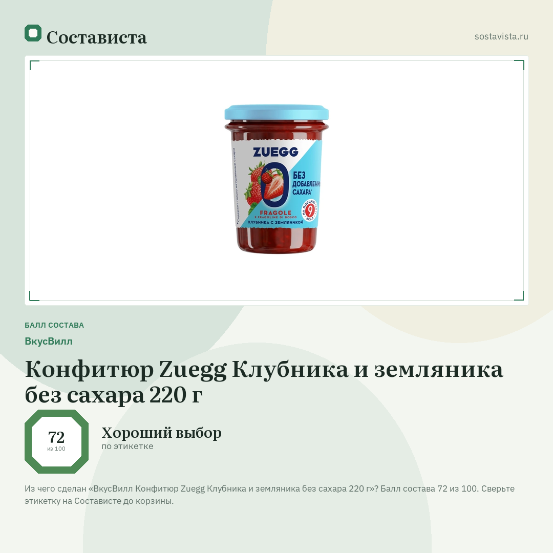 ВкусВилл Конфитюр Zuegg Клубника и земляника без сахара 220 г: балл состава 72 из 100 — Состависта