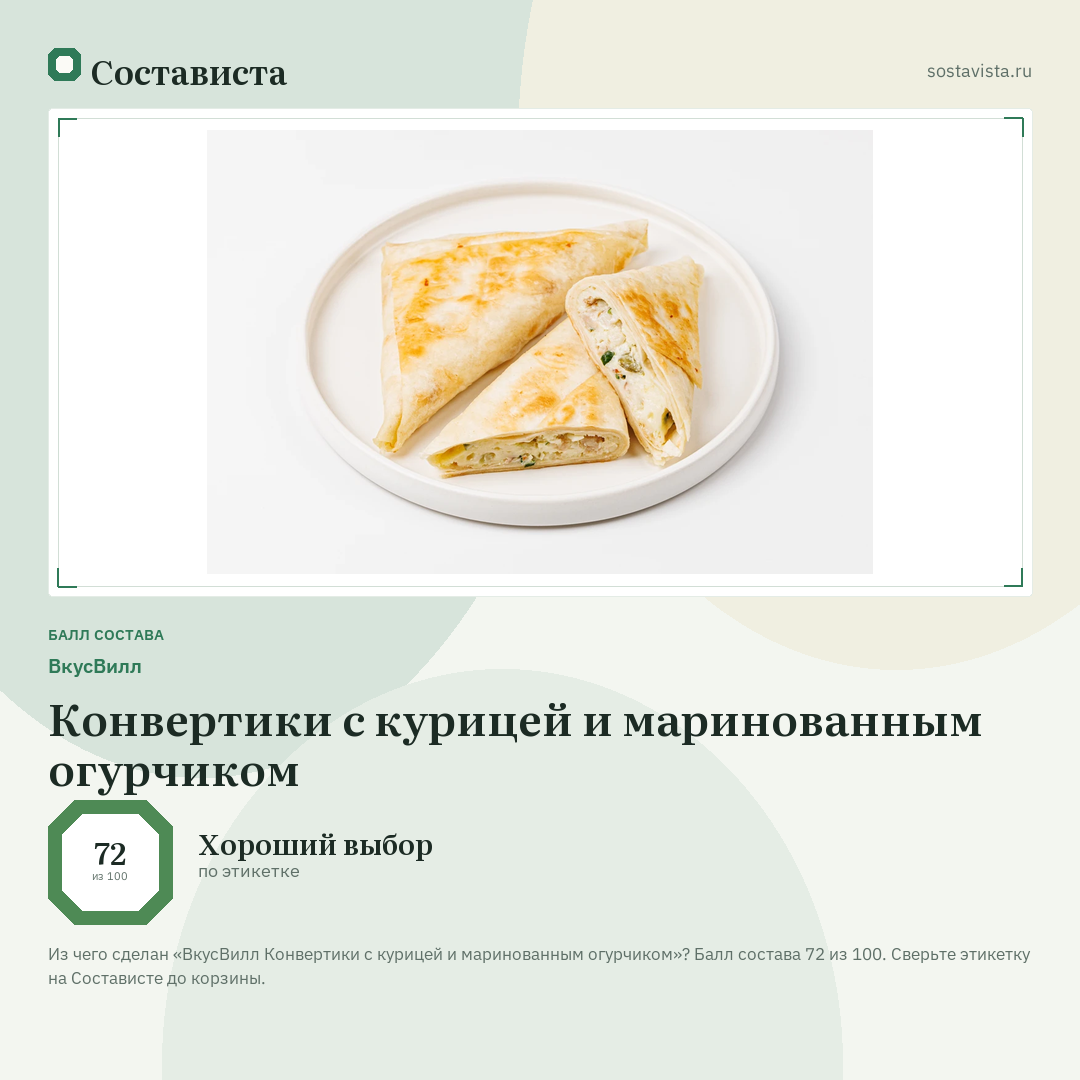 ВкусВилл Конвертики с курицей и маринованным огурчиком: балл состава 72 из 100 — Состависта