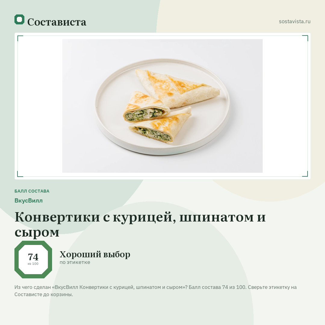 ВкусВилл Конвертики с курицей, шпинатом и сыром: балл состава 74 из 100 — Состависта