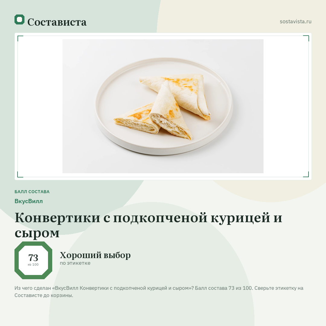 ВкусВилл Конвертики с подкопченой курицей и сыром: балл состава 73 из 100 — Состависта