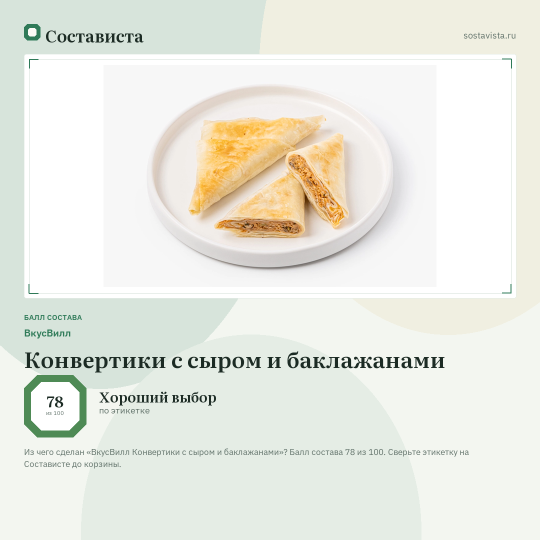 ВкусВилл Конвертики с сыром и баклажанами: балл состава 78 из 100 — Состависта