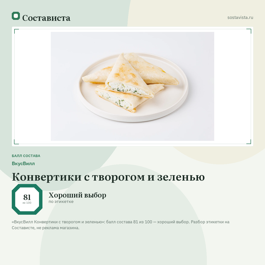 ВкусВилл Конвертики с творогом и зеленью: балл состава 81 из 100 — Состависта